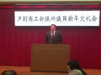 H２６　１月２７日　芦別商工会議所議員新年交礼会　 002.jpg