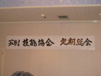 Ｈ２１　芦別技能協会　総会 001.jpg